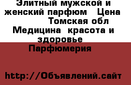 Элитный мужской и женский парфюм › Цена ­ 1 500 - Томская обл. Медицина, красота и здоровье » Парфюмерия   